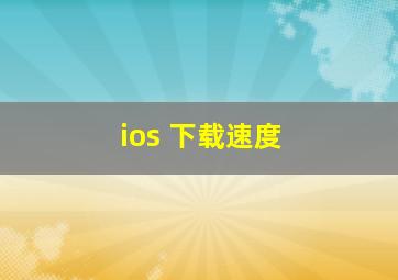 ios 下载速度